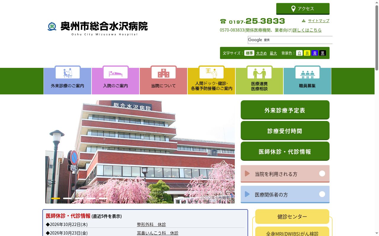 奥州市総合水沢病院の公式サイトのスクリーンショット