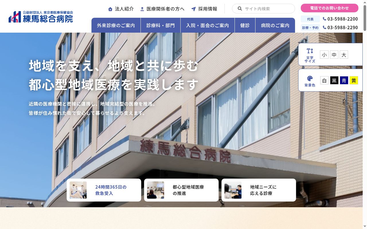 公益財団法人東京都医療保健協会 練馬総合病院の公式サイトのスクリーンショット