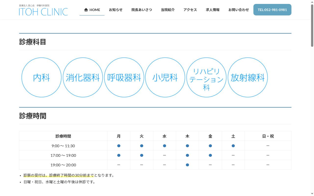 伊藤内科医院の公式サイトのスクリーンショット