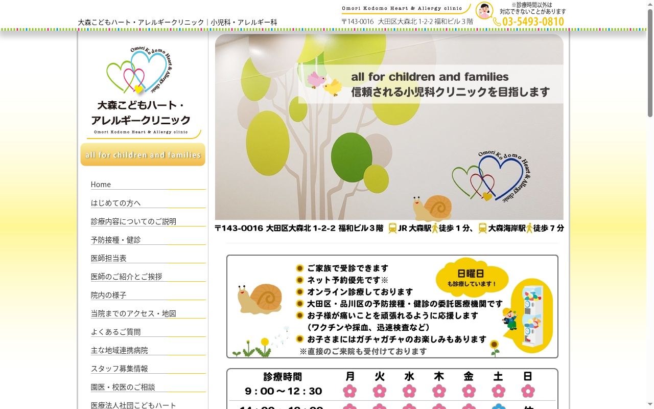 大森こどもハート・アレルギークリニックの公式サイトのスクリーンショット
