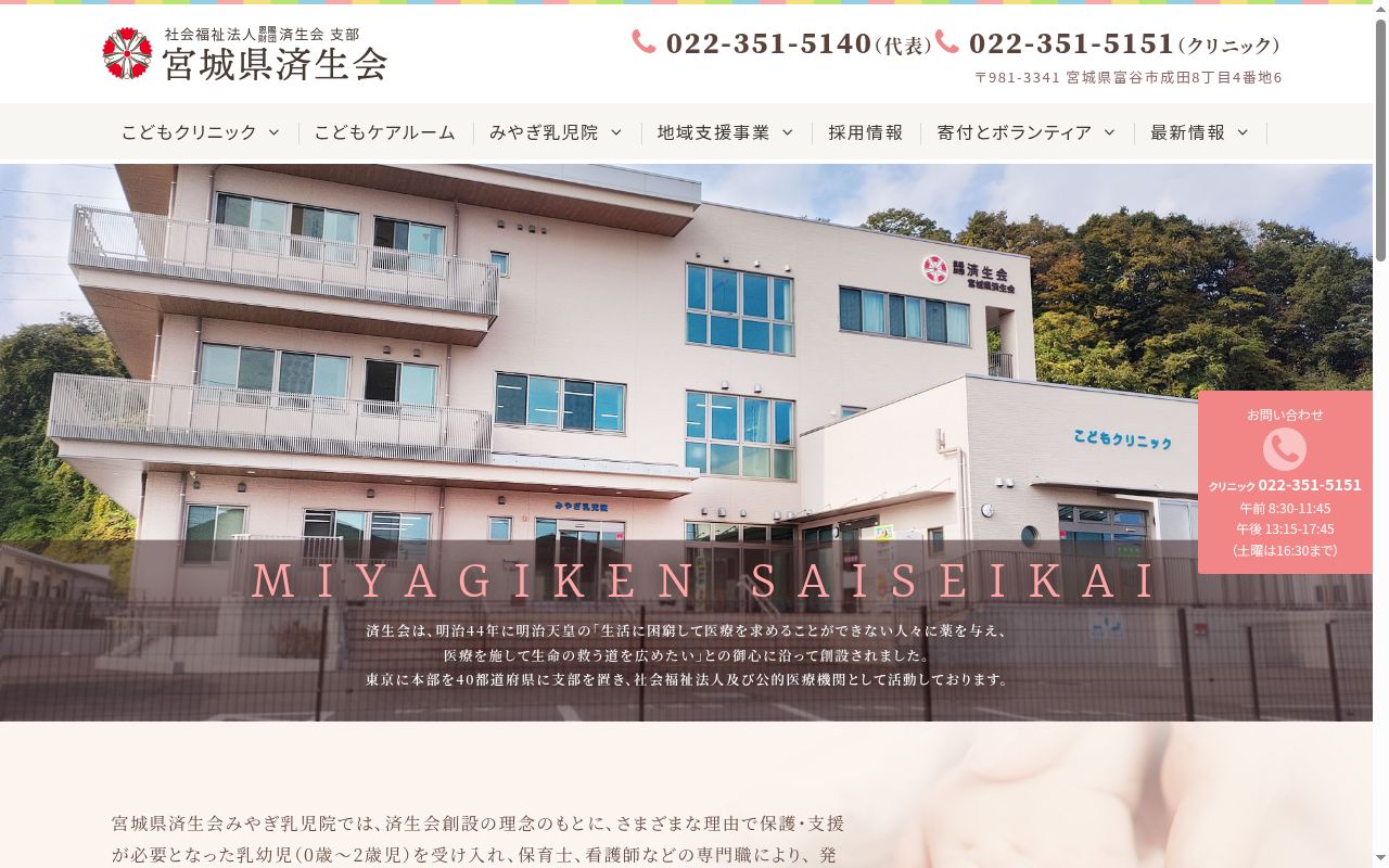 宮城県済生会こどもクリニックの公式サイトのスクリーンショット