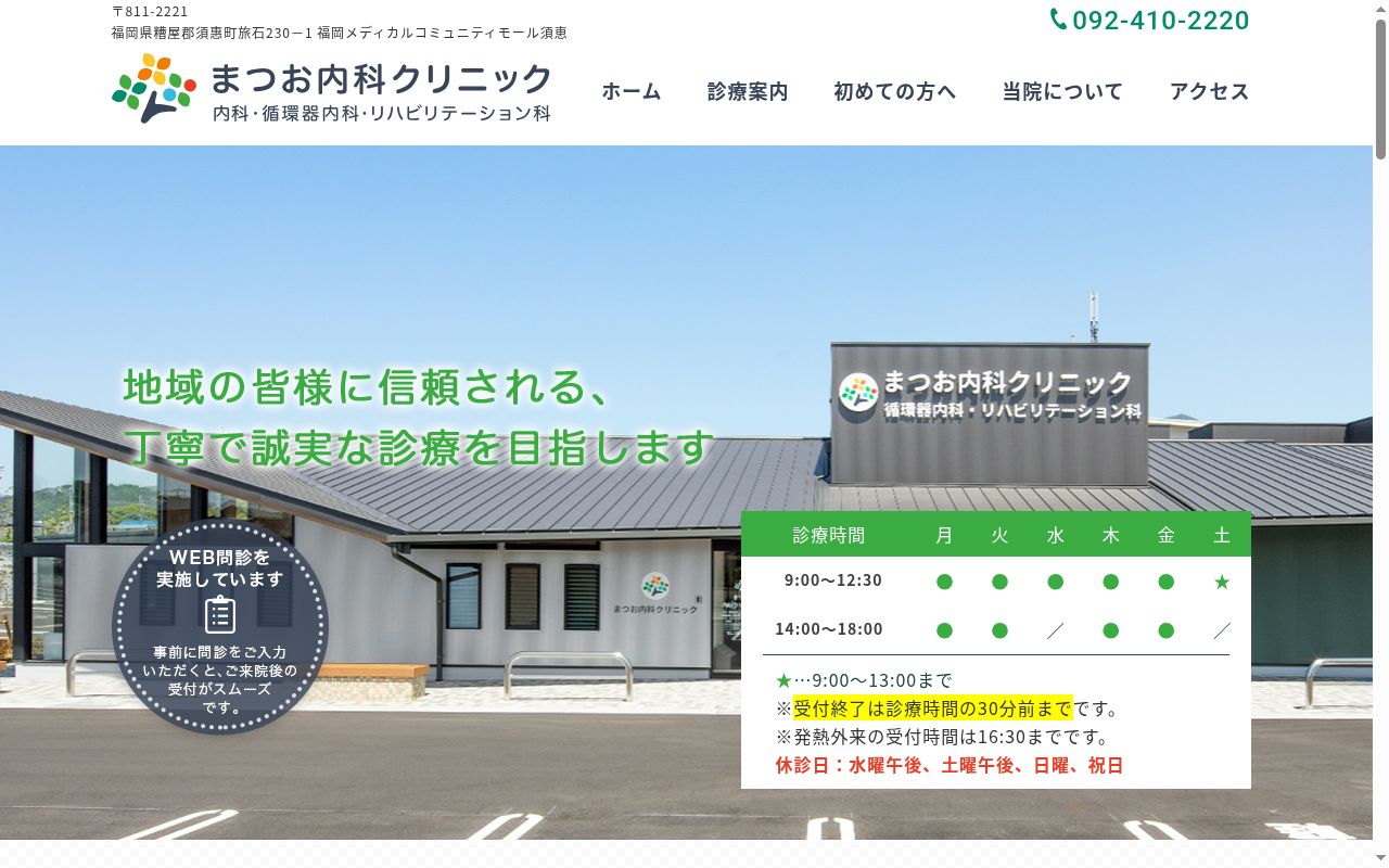 まつお内科クリニックの公式サイトのスクリーンショット
