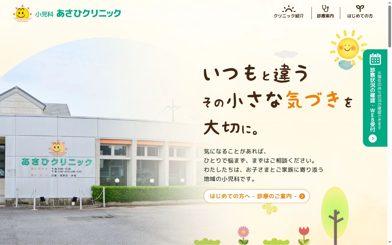 あさひクリニックの公式サイトのスクリーンショット