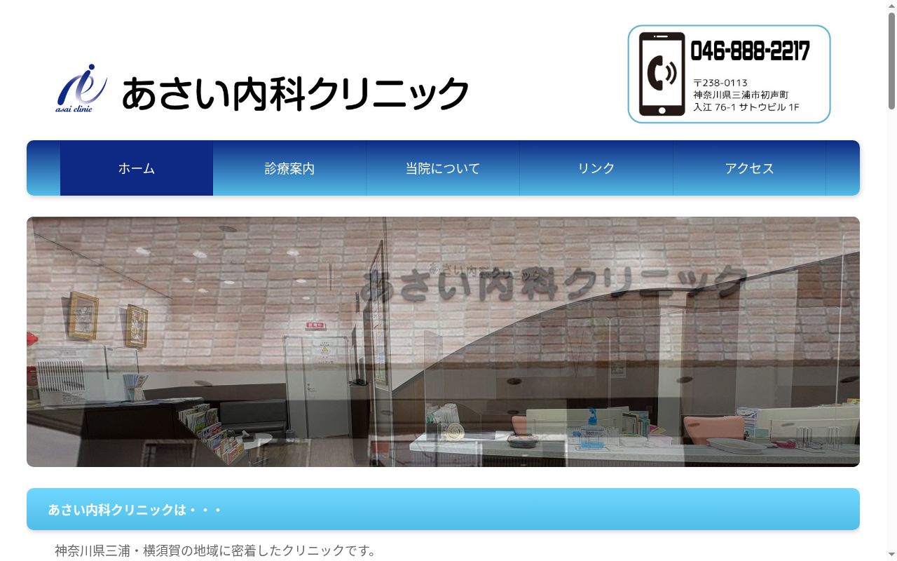 医療法人あさい内科クリニックの公式サイトのスクリーンショット