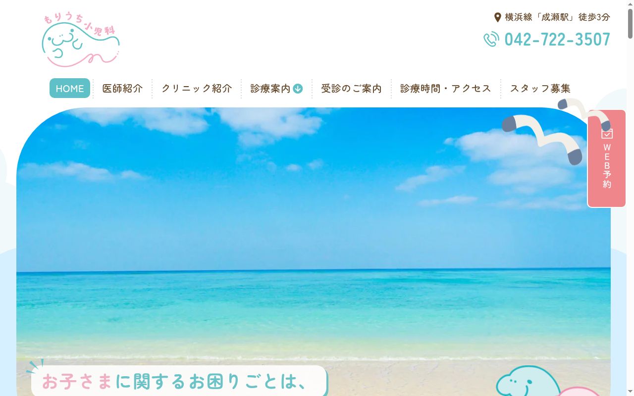 もりうち小児科の公式サイトのスクリーンショット