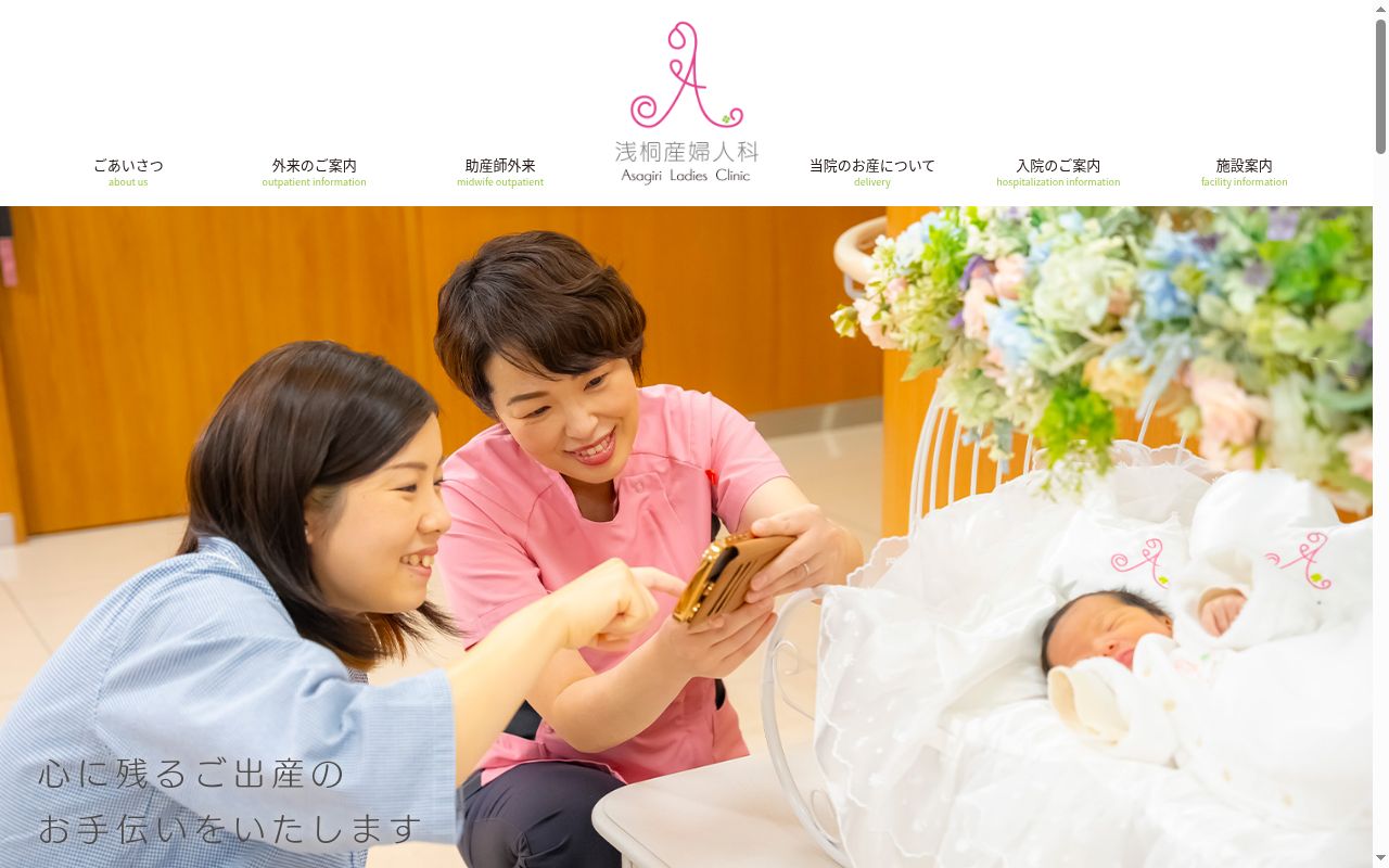 医療法人　浅桐産婦人科の公式サイトのスクリーンショット