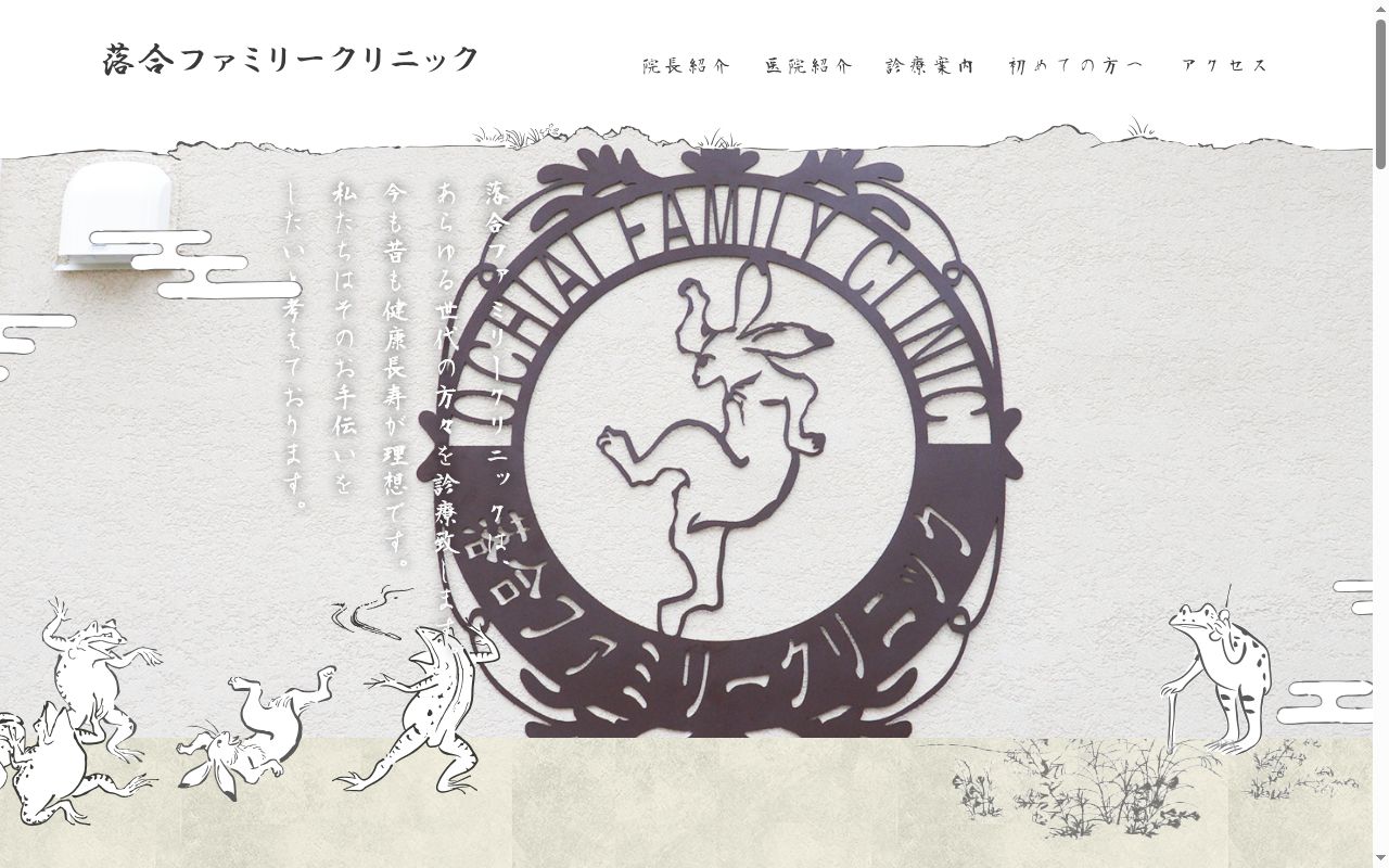 落合ファミリークリニックの公式サイトのスクリーンショット