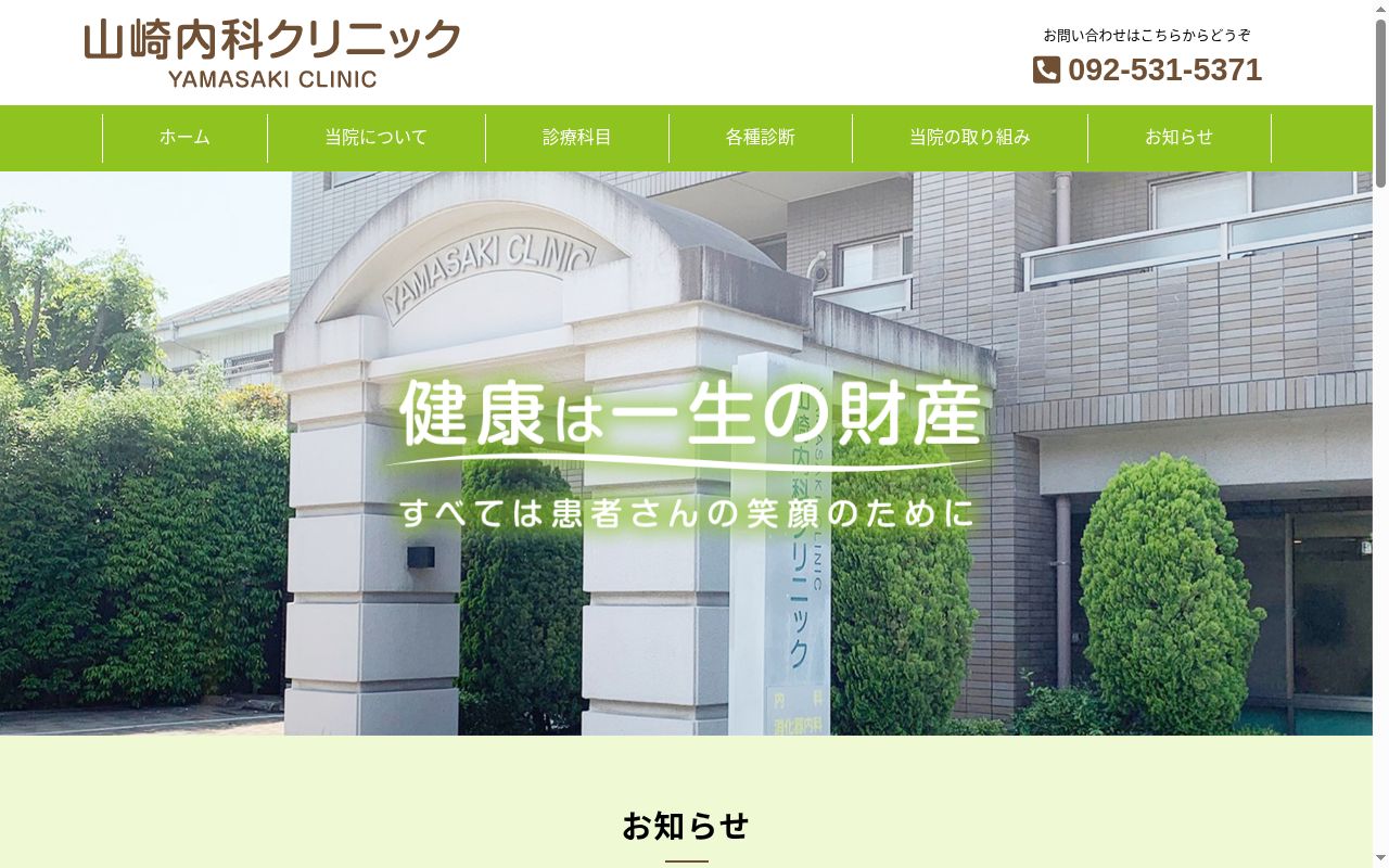 山崎内科クリニックの公式サイトのスクリーンショット