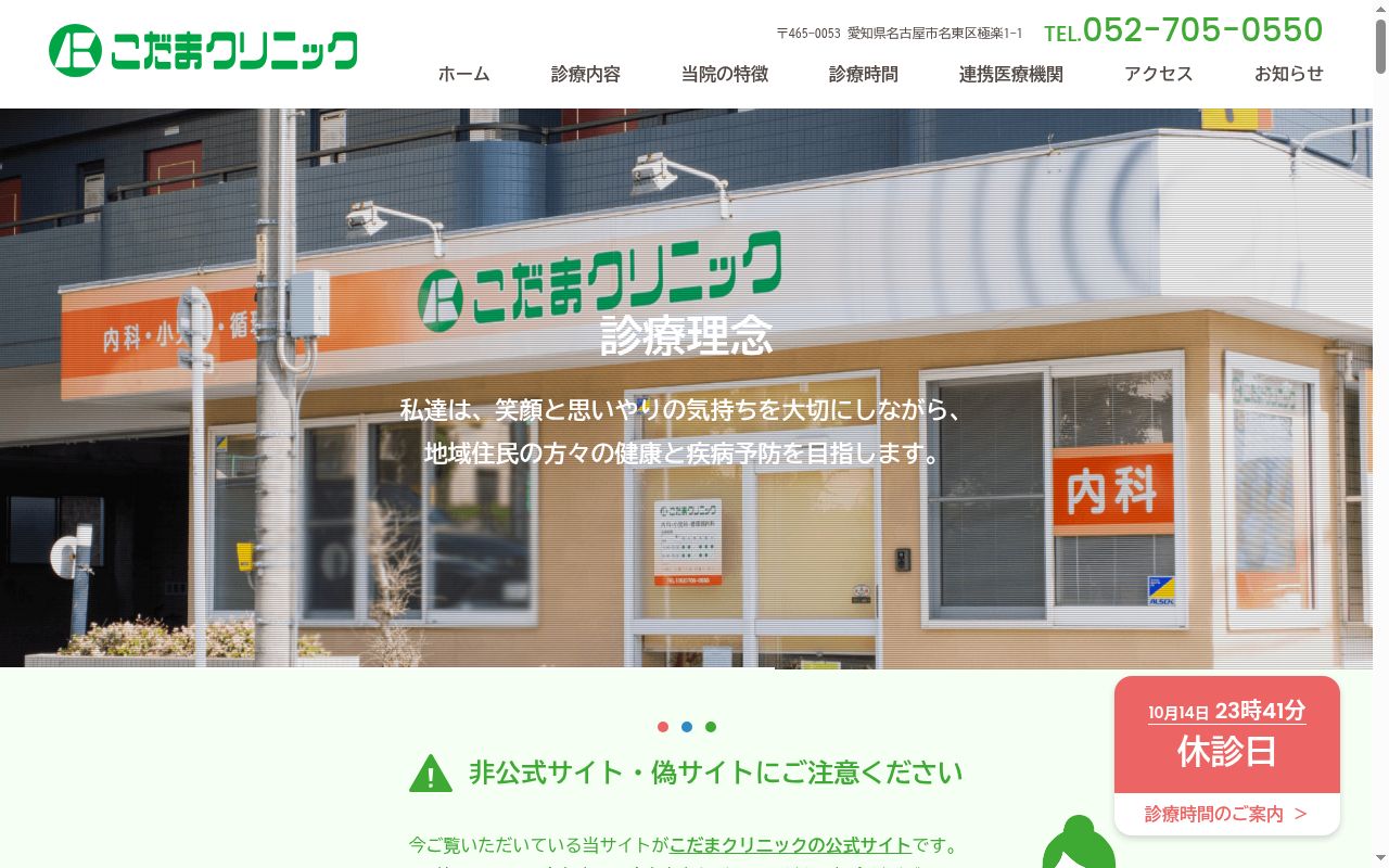 こだまクリニックの公式サイトのスクリーンショット