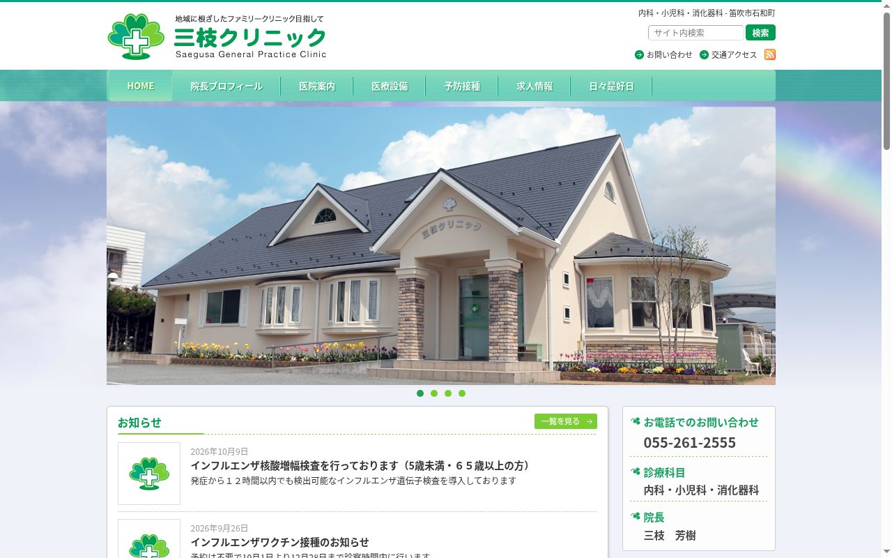 三枝クリニックの公式サイトのスクリーンショット