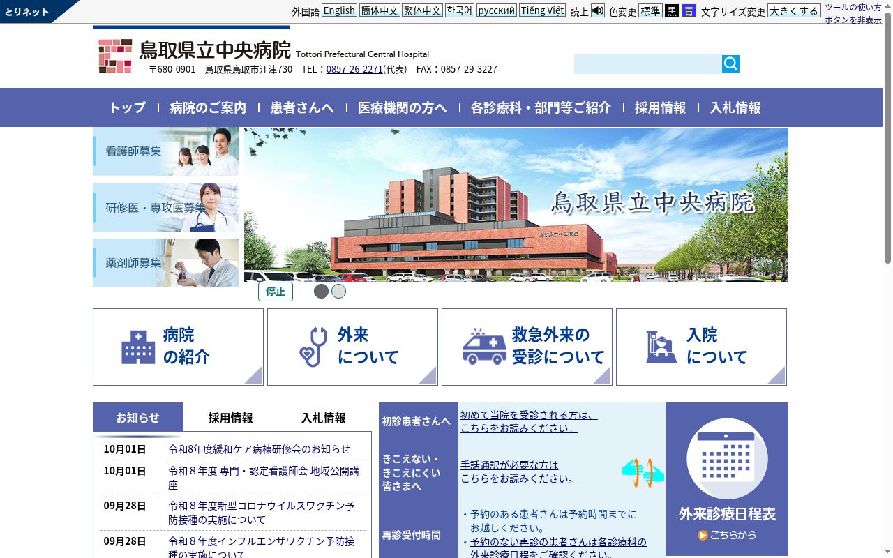 鳥取県立中央病院の公式サイトのスクリーンショット