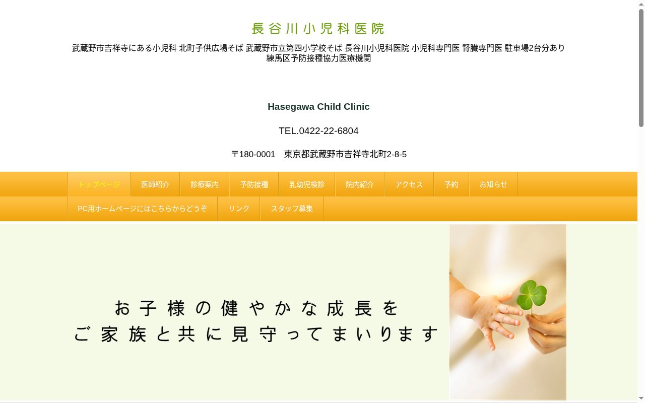 長谷川小児科医院の公式サイトのスクリーンショット