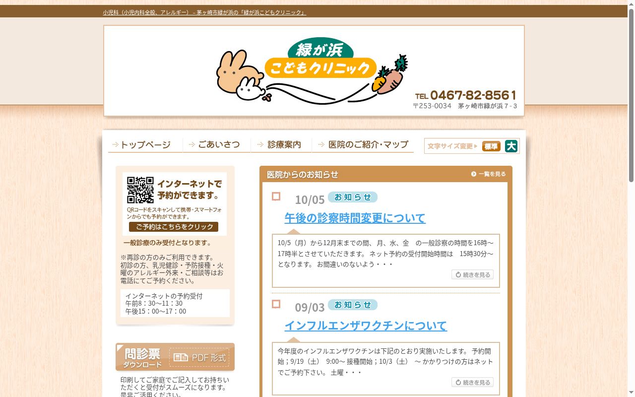 緑ヶ浜こどもクリニックの公式サイトのスクリーンショット