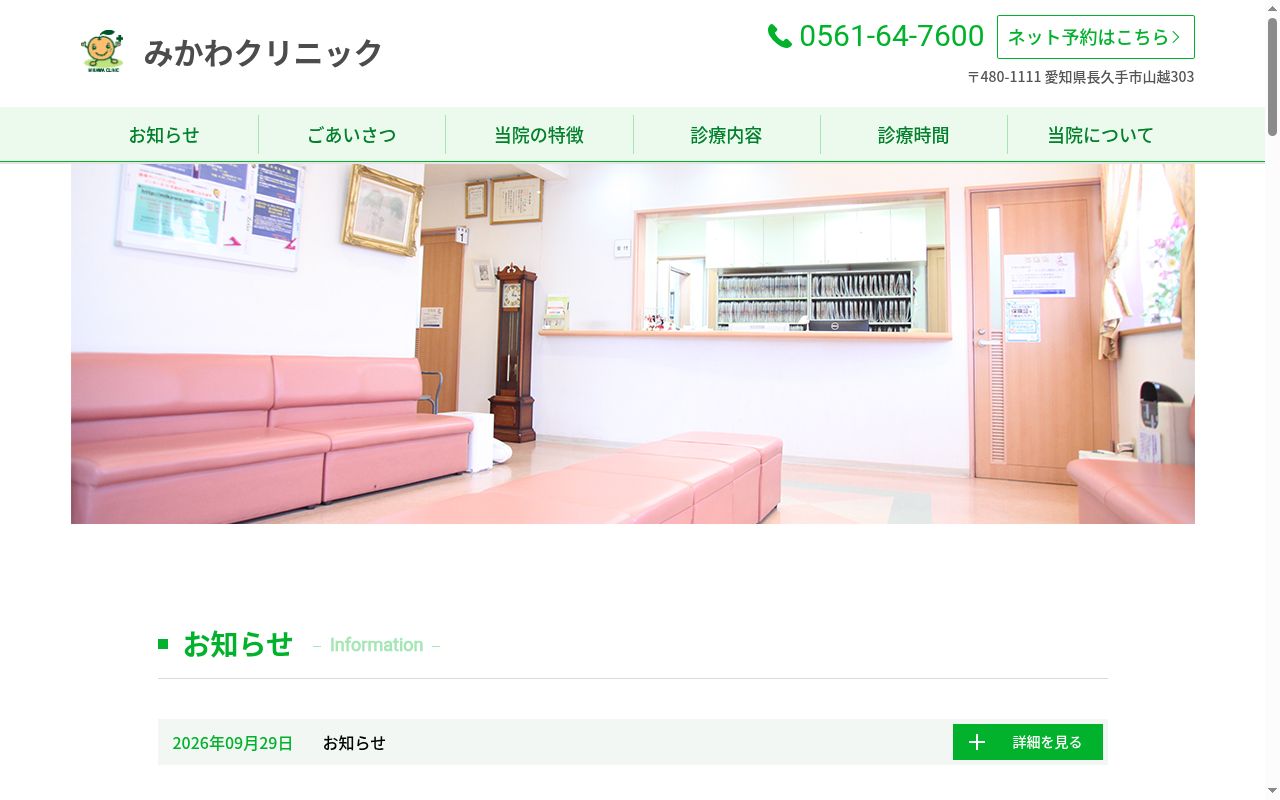 みかわクリニックの公式サイトのスクリーンショット