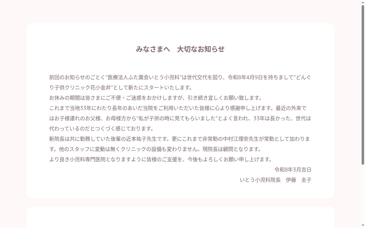 医療法人社団ふた葉会　いとう小児科の公式サイトのスクリーンショット