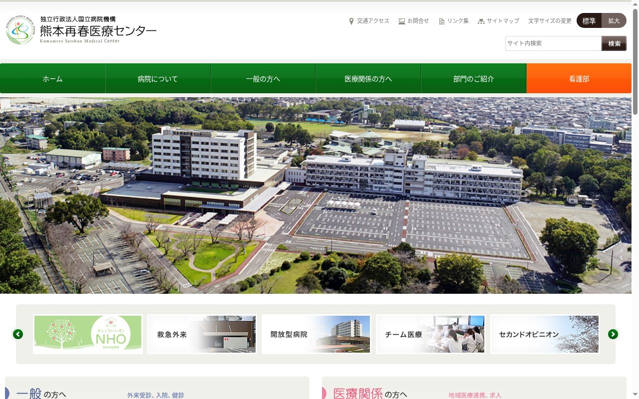 独立行政法人国立病院機構　熊本再春医療センターの公式サイトのスクリーンショット
