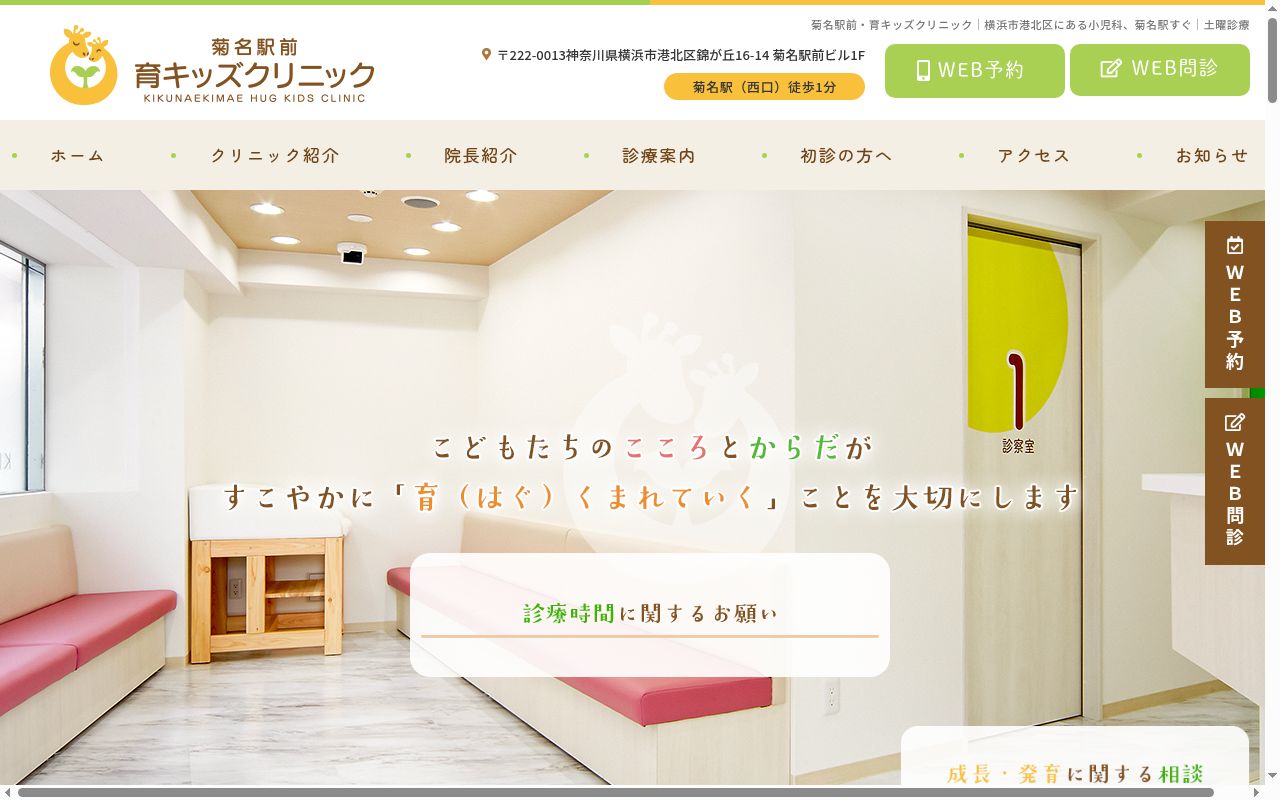 菊名駅前育キッズクリニックの公式サイトのスクリーンショット