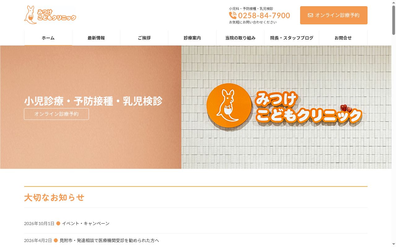 みつけこどもクリニックの公式サイトのスクリーンショット