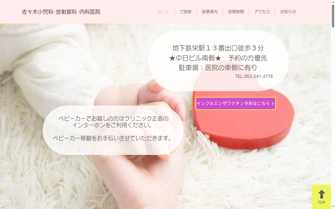 佐々木小児科放射線科内科医院の公式サイトのスクリーンショット