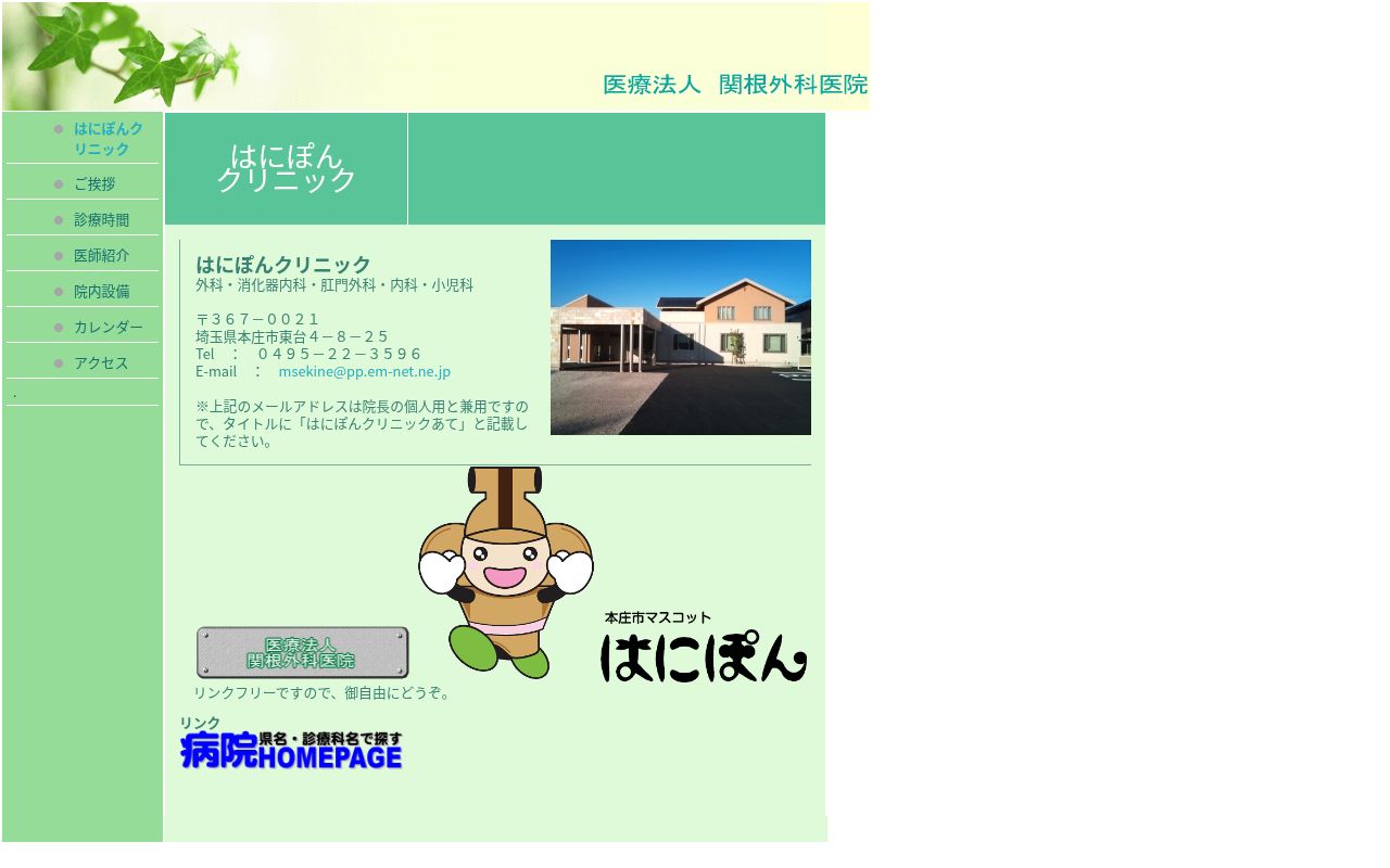 医療法人　関根外科医院　はにぽんクリニックの公式サイトのスクリーンショット