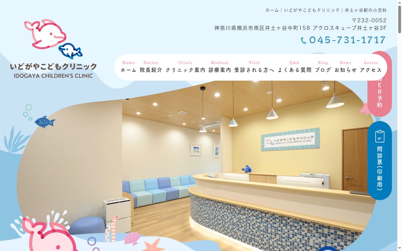 いどがやこどもクリニックの公式サイトのスクリーンショット