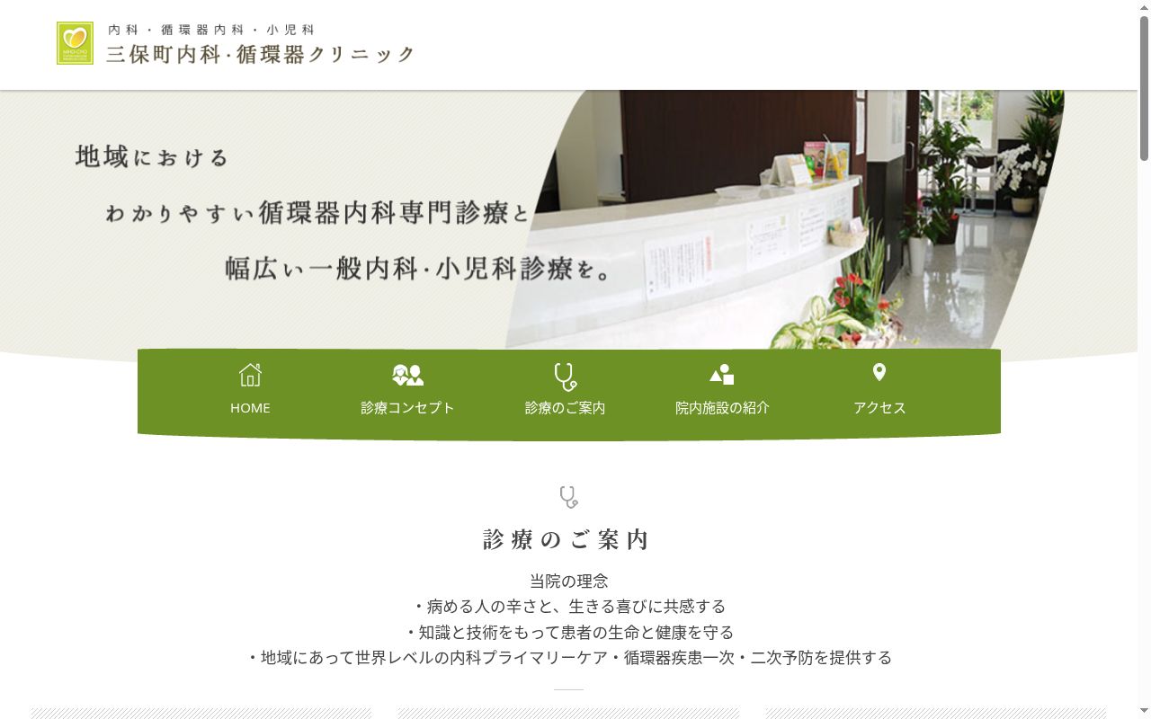 三保町内科・循環器クリニックの公式サイトのスクリーンショット