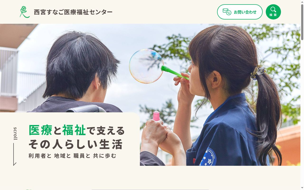 西宮すなご医療福祉センターの公式サイトのスクリーンショット