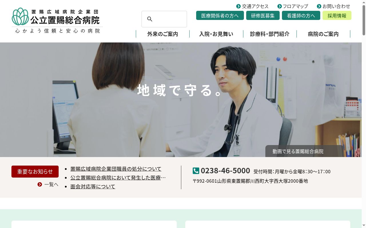 公立置賜総合病院の公式サイトのスクリーンショット
