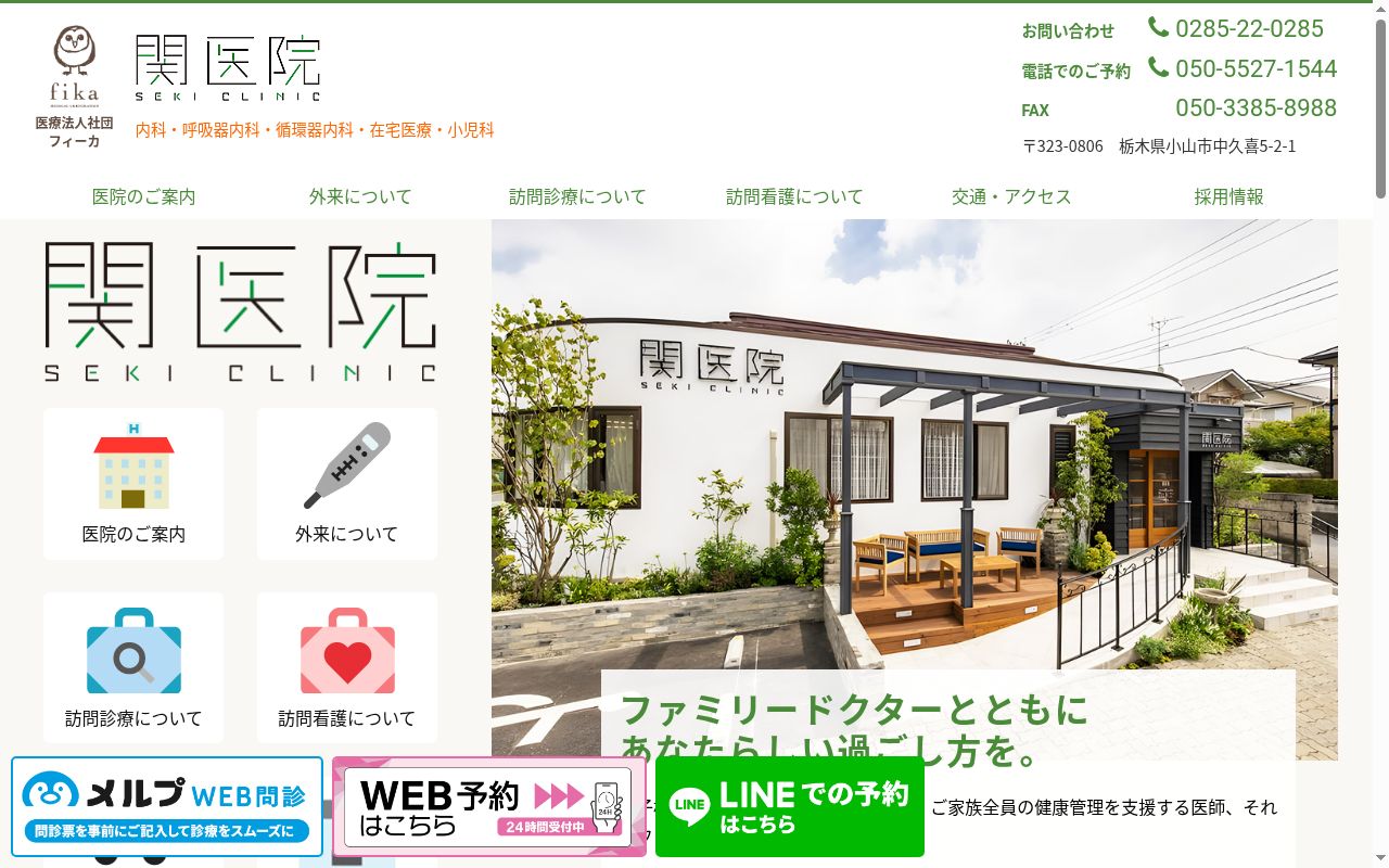 関医院の公式サイトのスクリーンショット