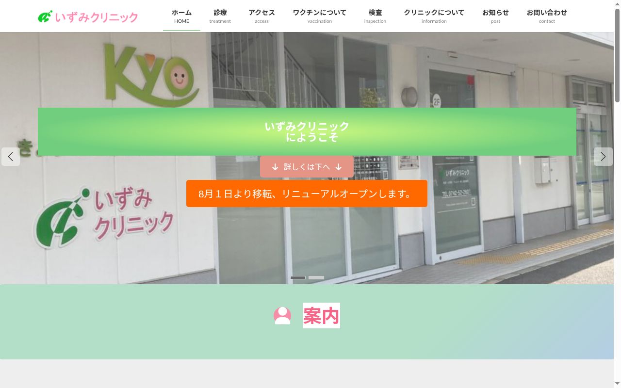 いずみクリニックの公式サイトのスクリーンショット