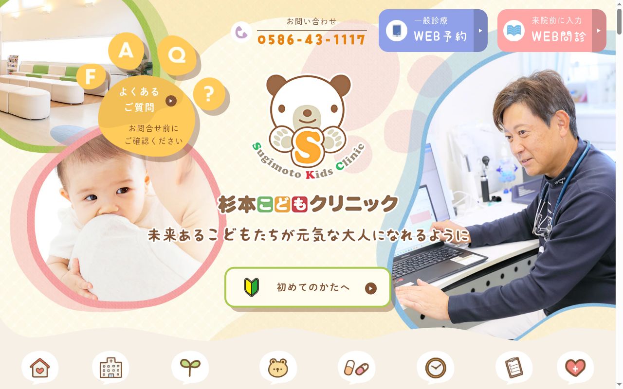 杉本こどもクリニックの公式サイトのスクリーンショット