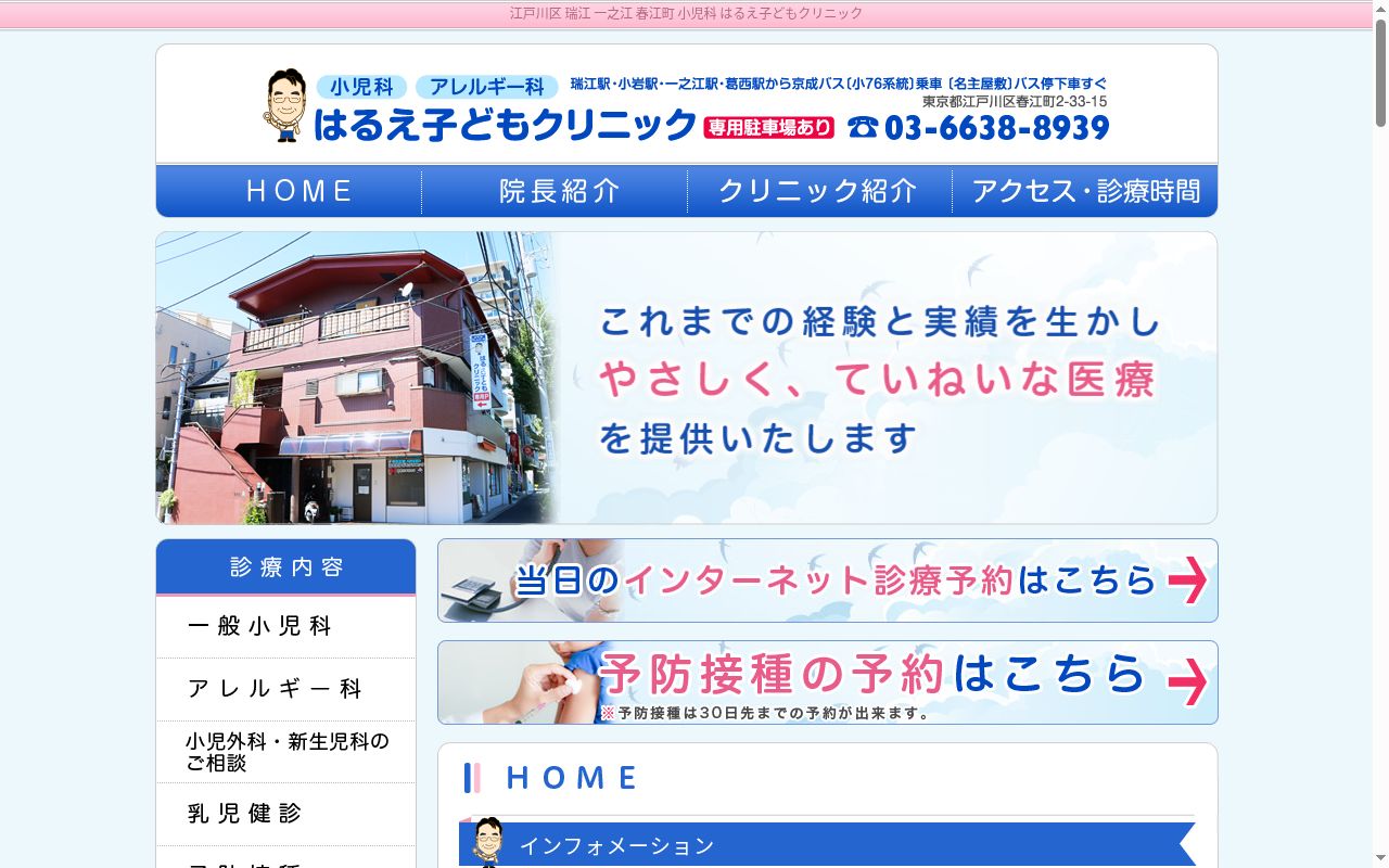 医療法人社団春裕会 はるえ子どもクリニックの公式サイトのスクリーンショット