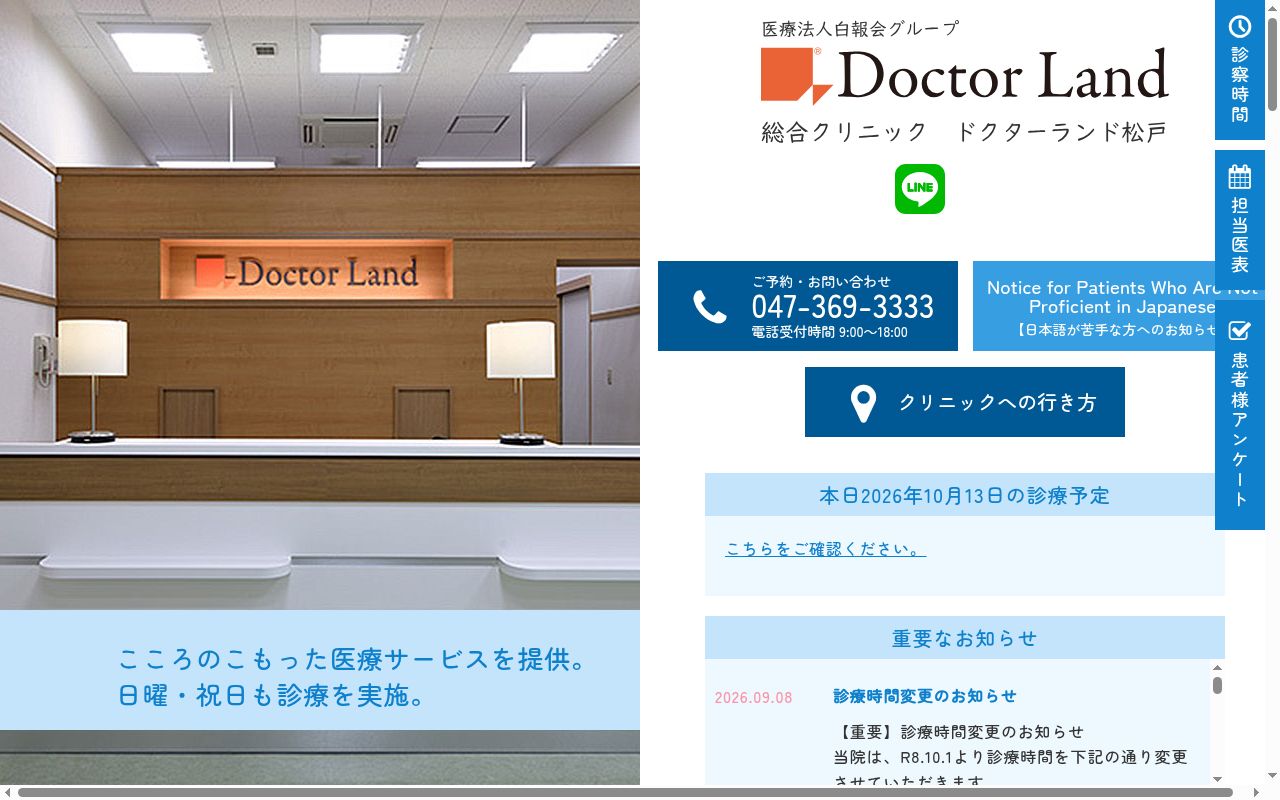 医療法人社団千葉白報会総合クリニックドクターランド松戸の公式サイトのスクリーンショット