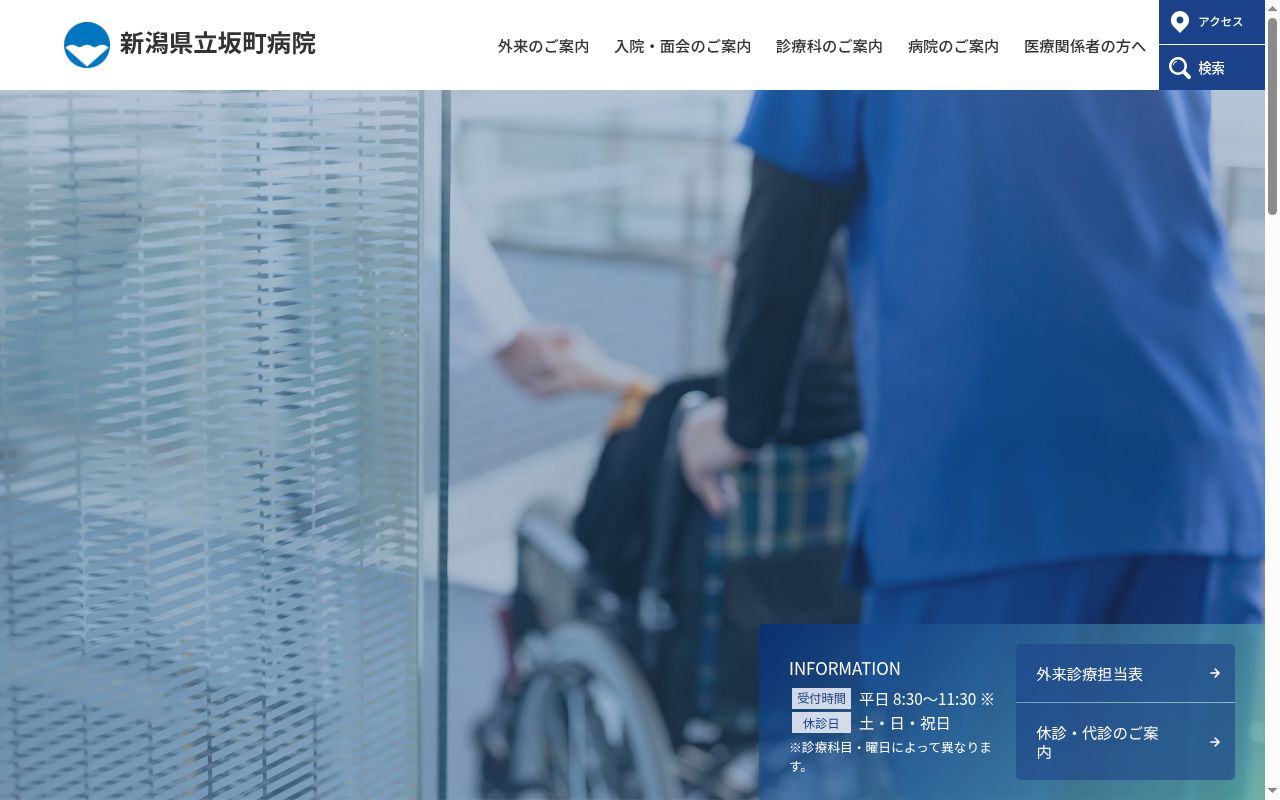 新潟県立坂町病院の公式サイトのスクリーンショット