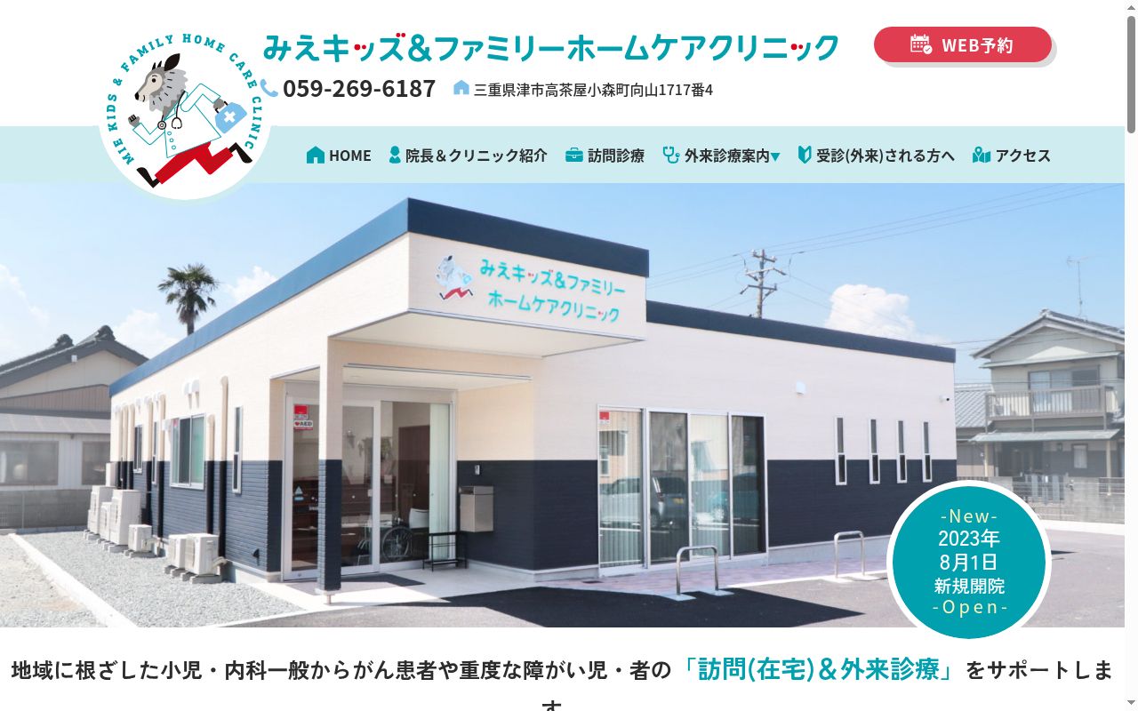みえキッズ&ファミリーホームケアクリニックの公式サイトのスクリーンショット
