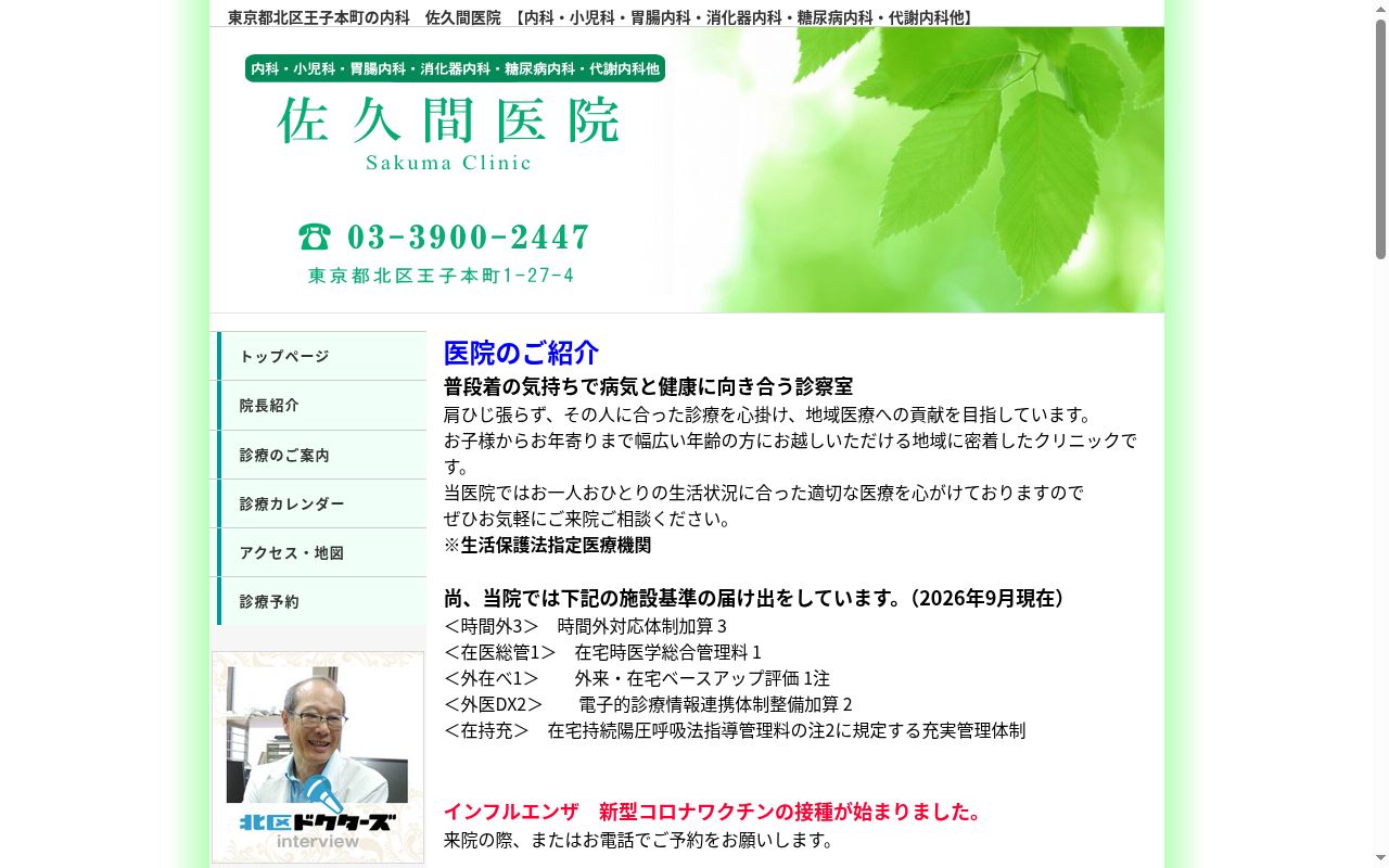 佐久間医院の公式サイトのスクリーンショット