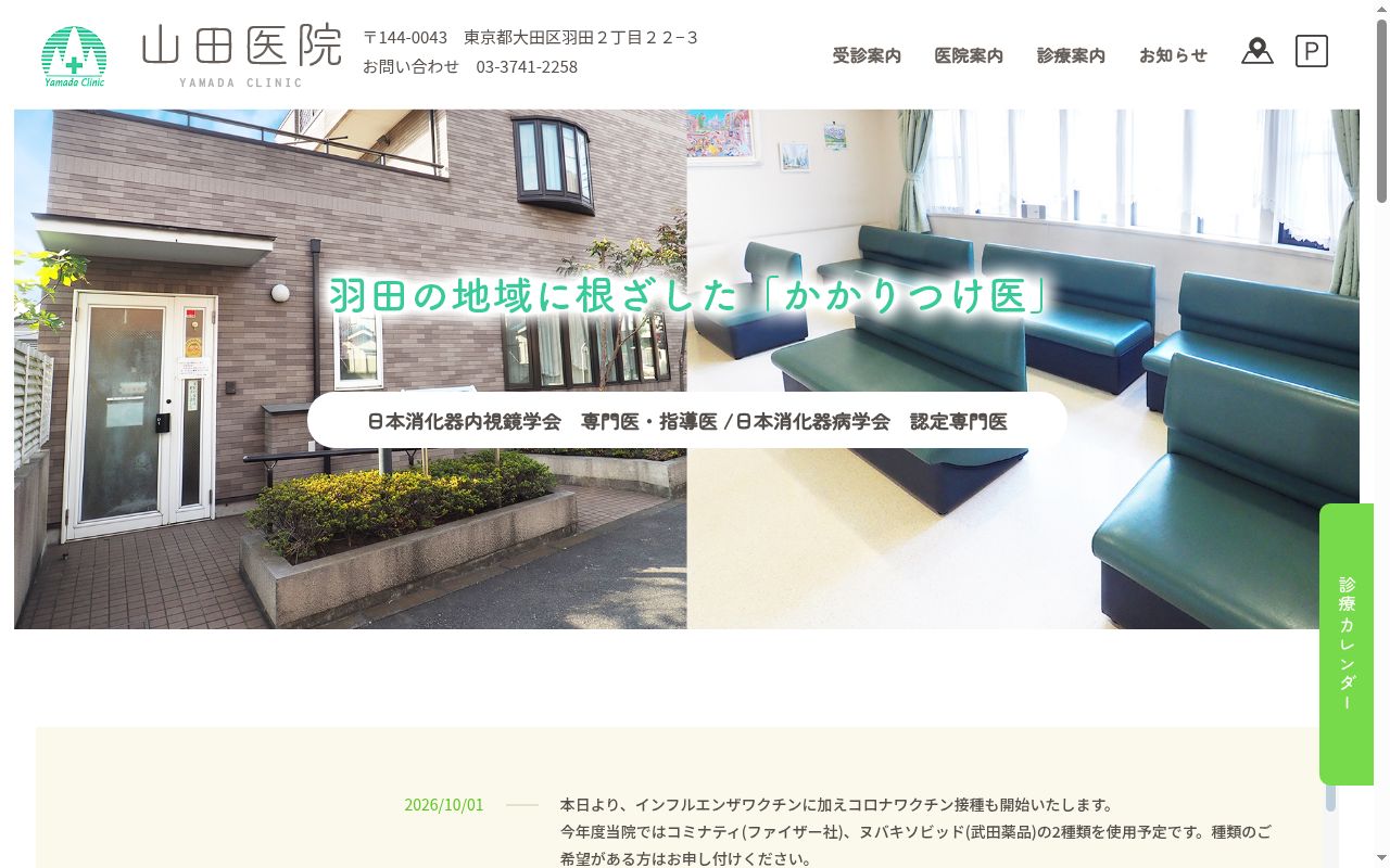 医療法人社団緑山会　山田医院の公式サイトのスクリーンショット
