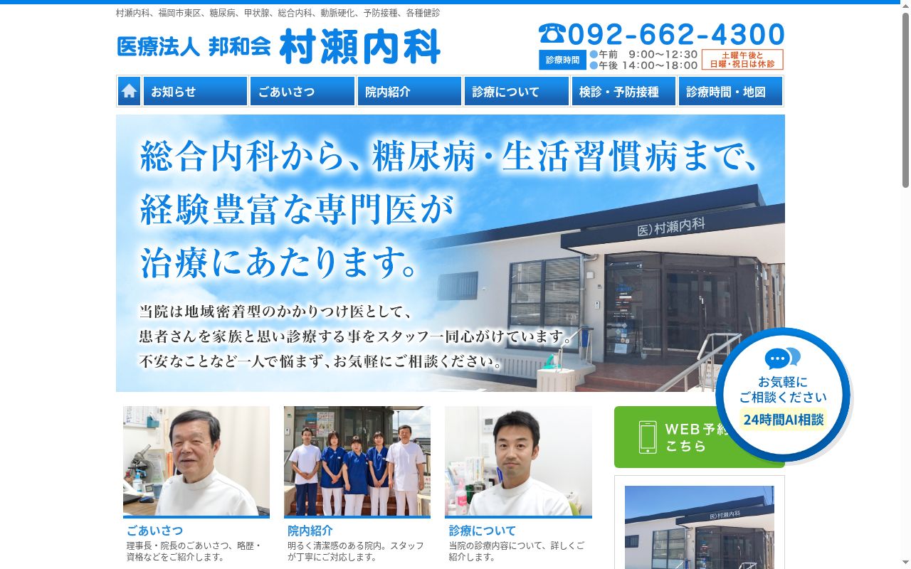 医療法人　村瀬内科・小児科医院の公式サイトのスクリーンショット