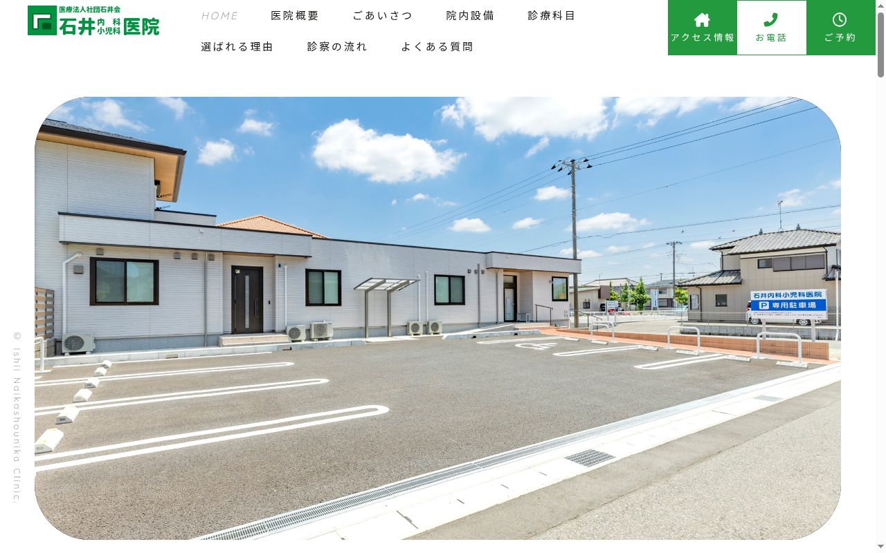 医療法人社団石井会　石井内科小児科医院の公式サイトのスクリーンショット