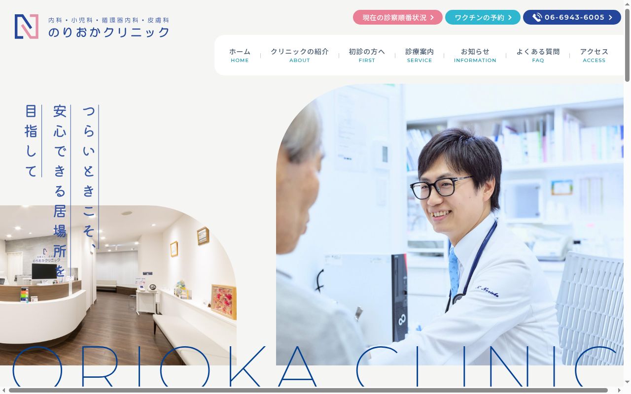 医療法人　佳樹会　のりおかクリニックの公式サイトのスクリーンショット