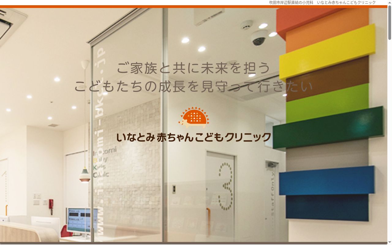 いなとみ赤ちゃんこどもクリニックの公式サイトのスクリーンショット