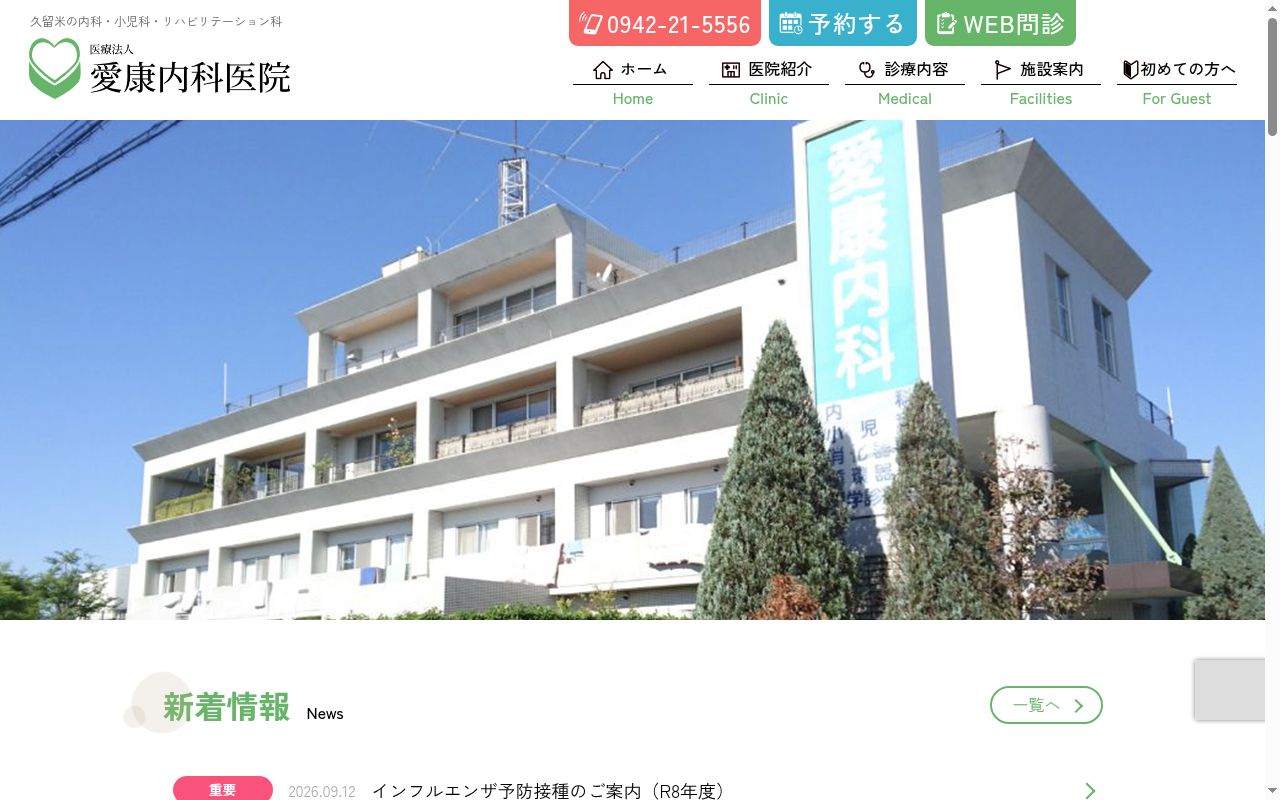 医療法人　愛康内科医院の公式サイトのスクリーンショット