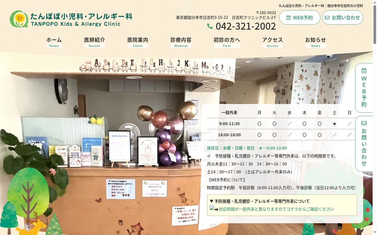 たんぽぽ小児科・アレルギー科の公式サイトのスクリーンショット