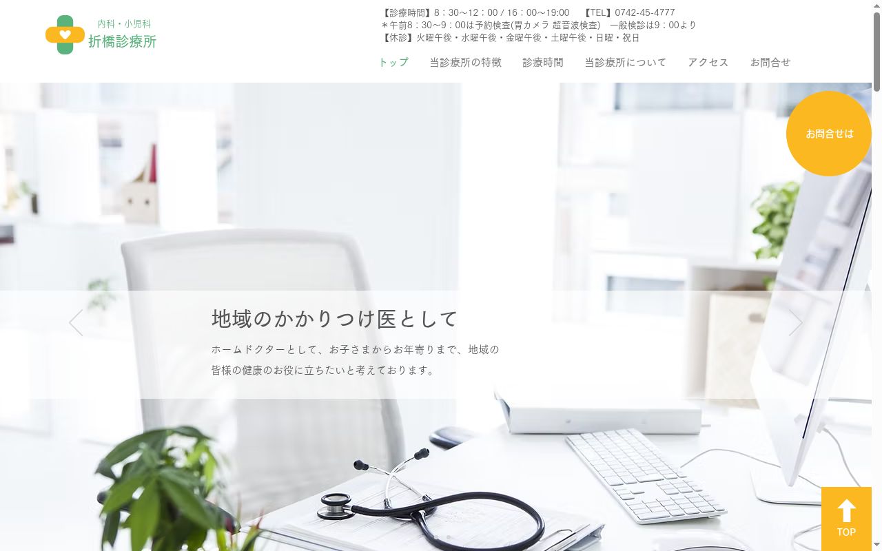折橋診療所の公式サイトのスクリーンショット