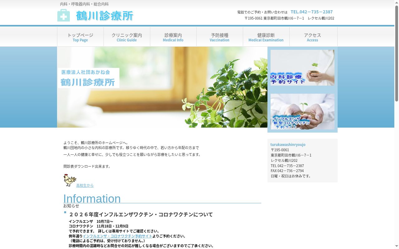 医療法人社団あかね会　鶴川診療所の公式サイトのスクリーンショット