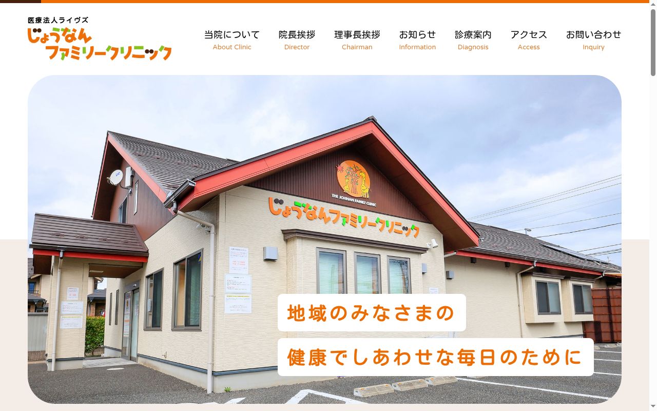 じょうなんファミリークリニックの公式サイトのスクリーンショット