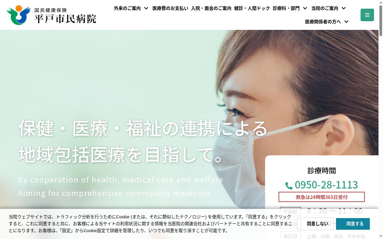 国民健康保険平戸市民病院の公式サイトのスクリーンショット