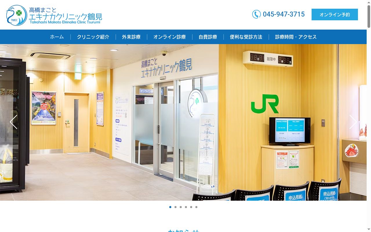 高橋まことエキナカクリニック鶴見の公式サイトのスクリーンショット