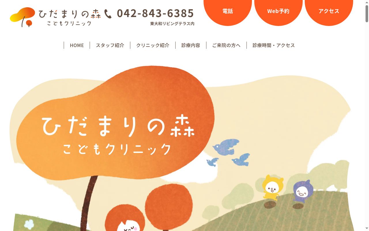 ひだまりの森こどもクリニックの公式サイトのスクリーンショット