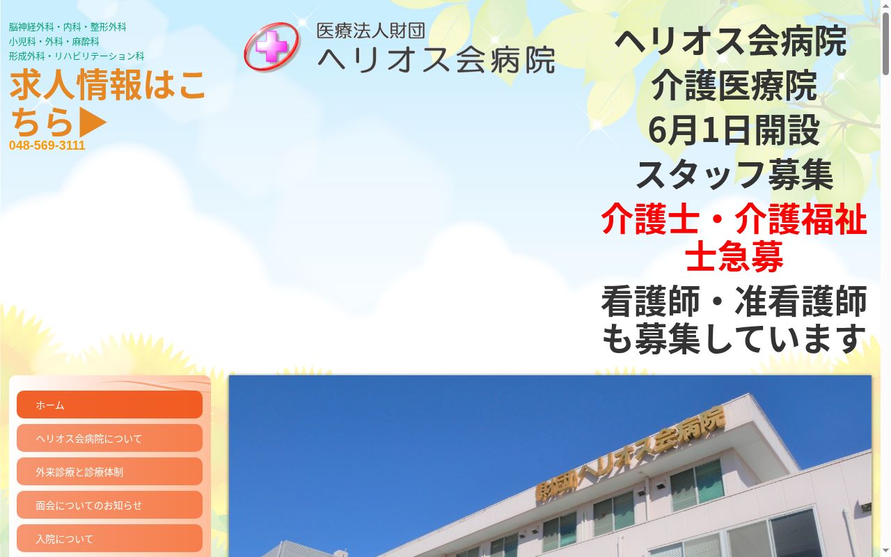 医療法人財団　ヘリオス会　ヘリオスクリニックの公式サイトのスクリーンショット